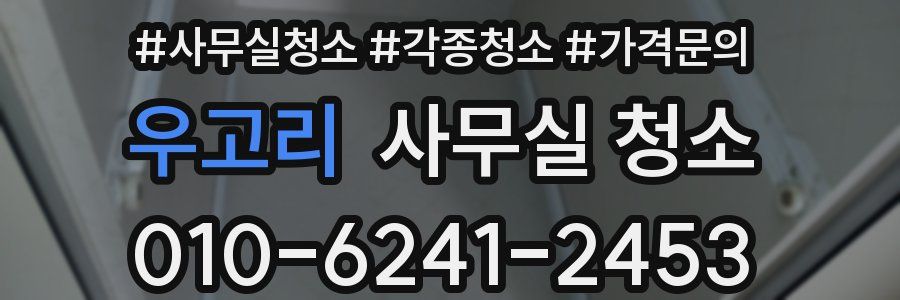 우고리 사무실 청소