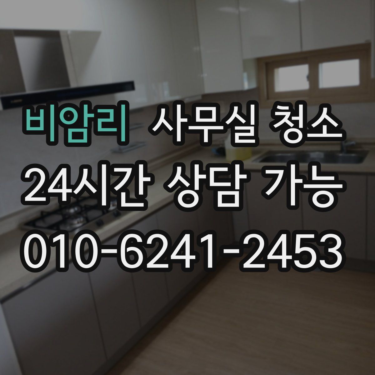 비암리 사무실 청소