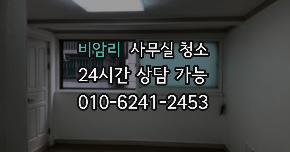 비암리 사무실 청소
