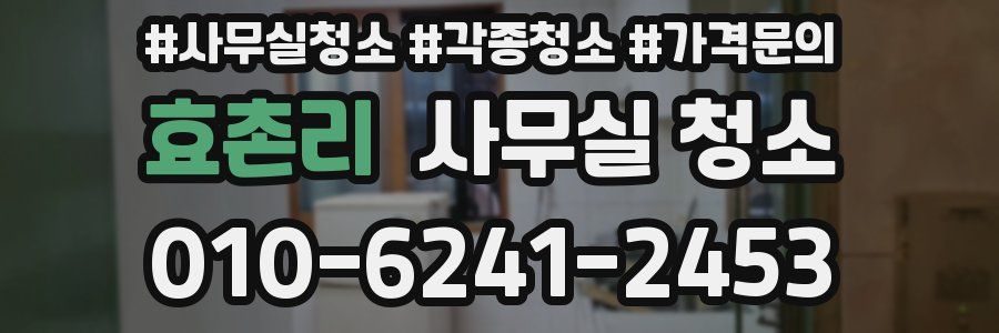 효촌리 사무실 청소