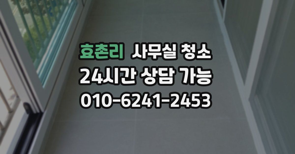 효촌리 사무실 청소