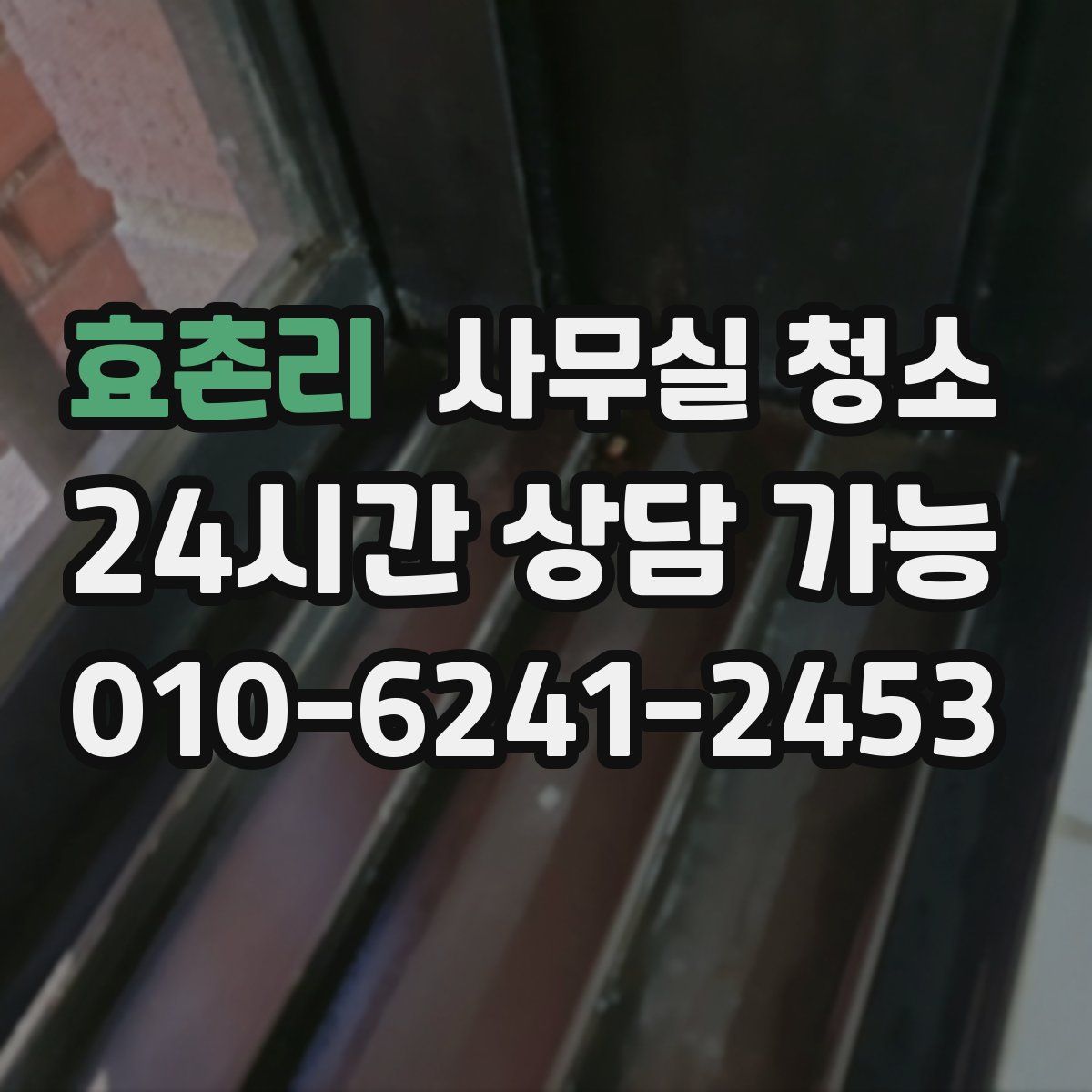 효촌리 사무실 청소