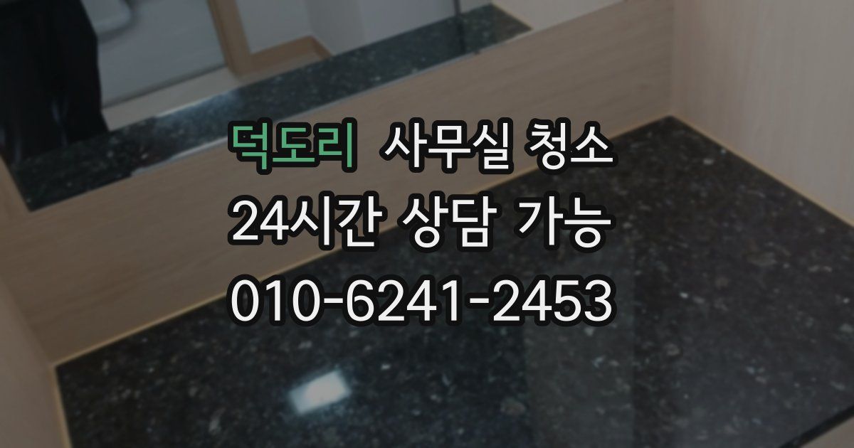 덕도리 사무실 청소