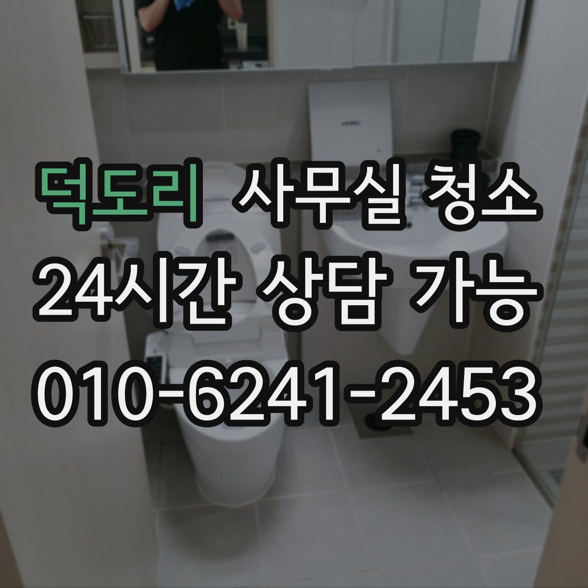 덕도리 사무실 청소