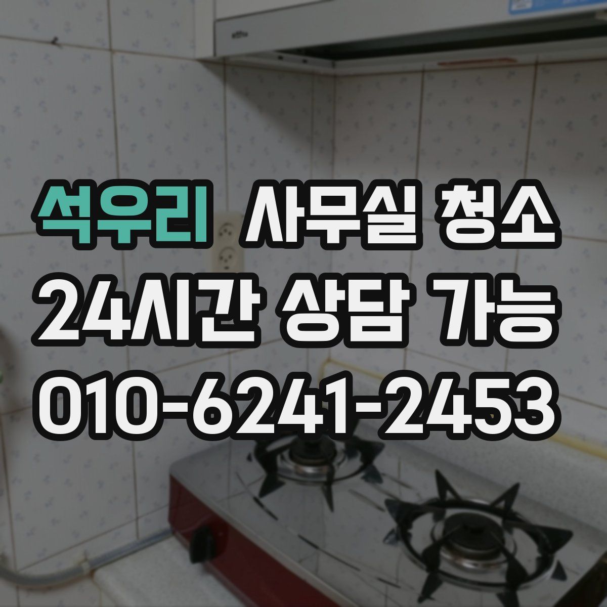 석우리 사무실 청소