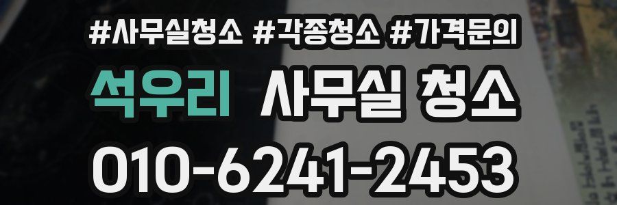 석우리 사무실 청소