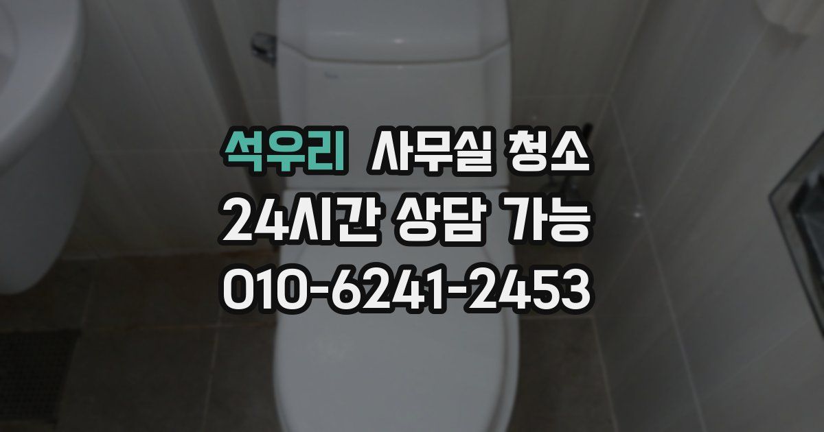 석우리 사무실 청소