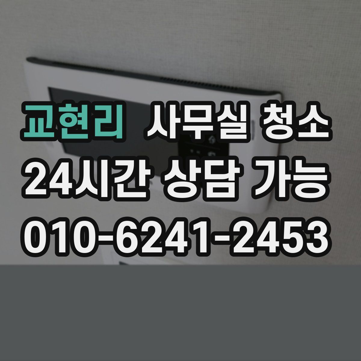 교현리 사무실 청소