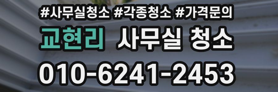 교현리 사무실 청소