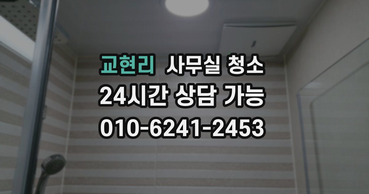 교현리 사무실 청소