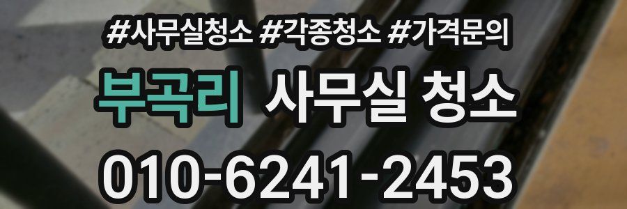 부곡리 사무실 청소