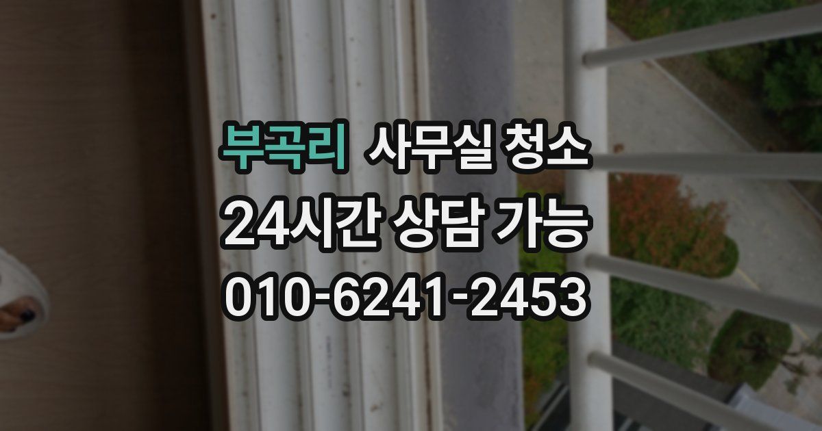 부곡리 사무실 청소