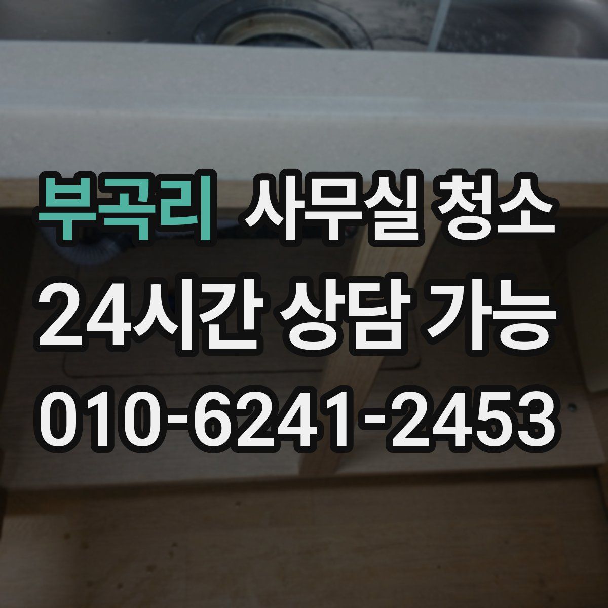 부곡리 사무실 청소
