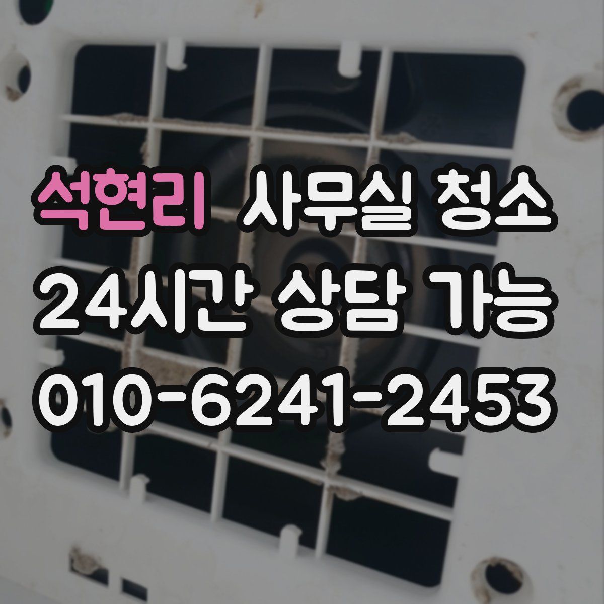 석현리 사무실 청소