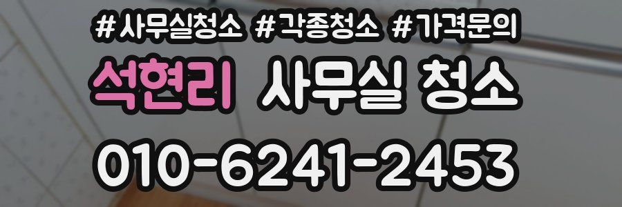 석현리 사무실 청소