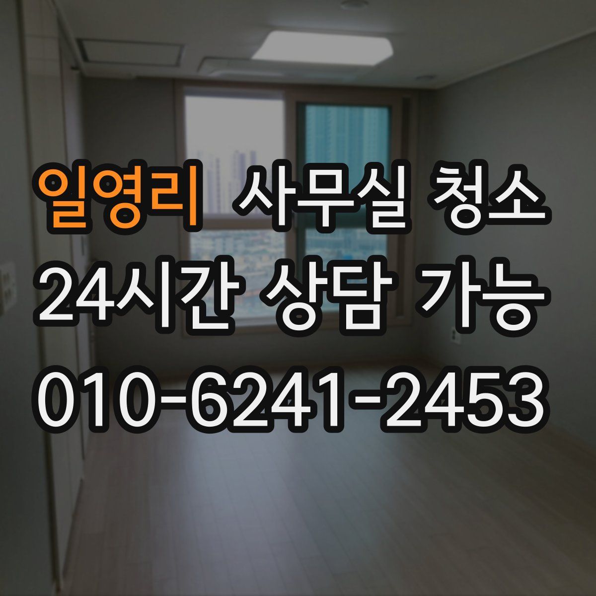 일영리 사무실 청소