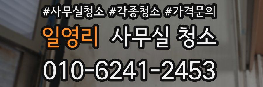 일영리 사무실 청소