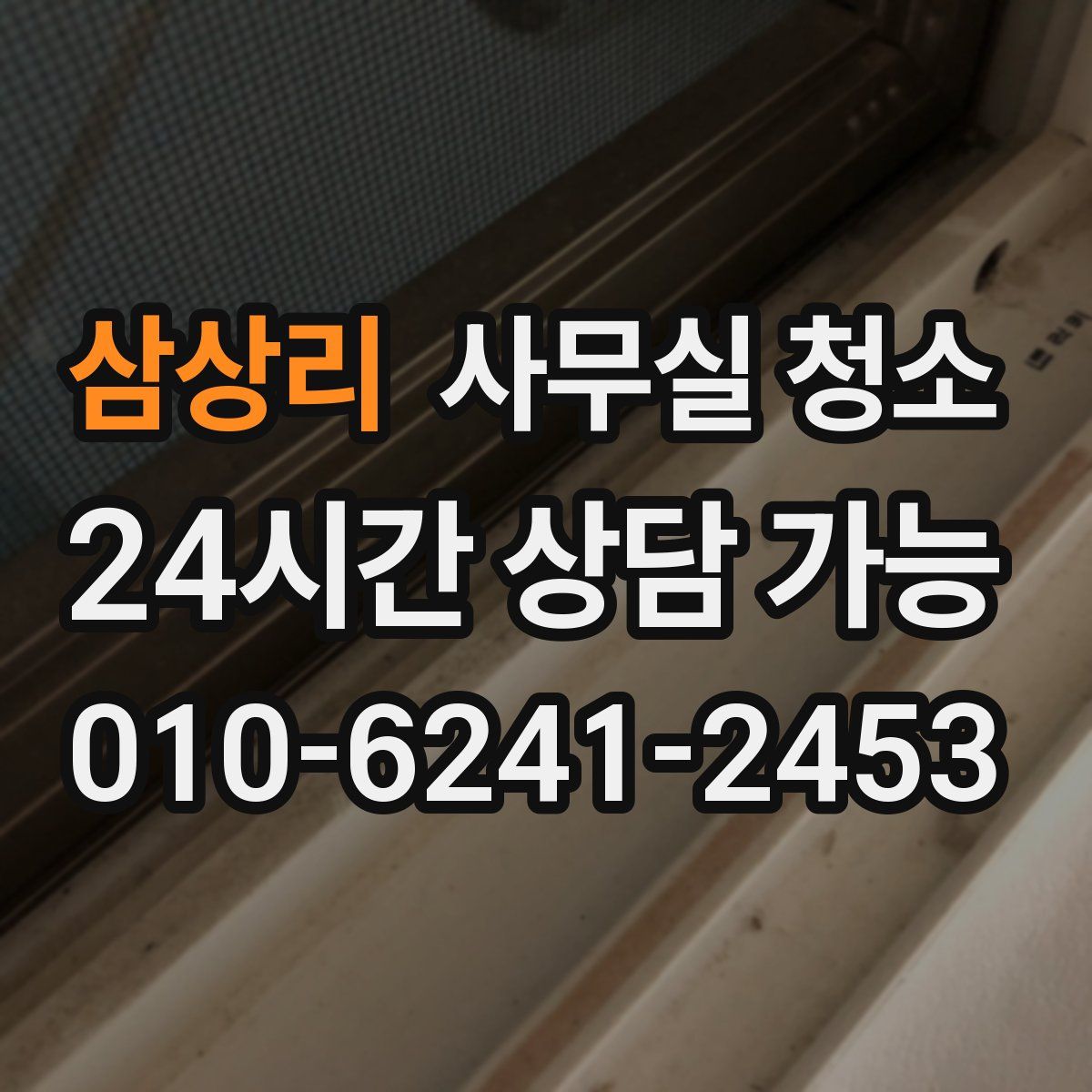 삼상리 사무실 청소