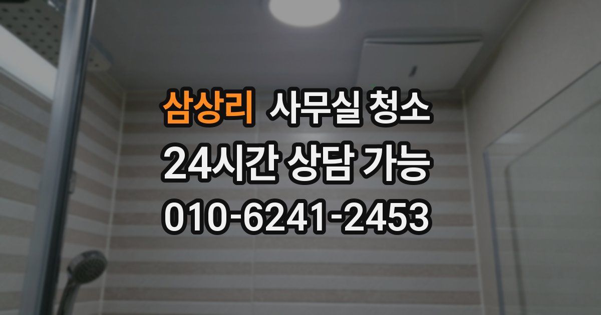 삼상리 사무실 청소