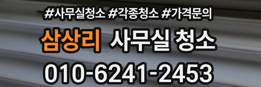 삼상리 사무실 청소