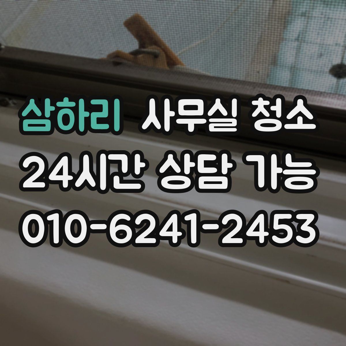 삼하리 사무실 청소