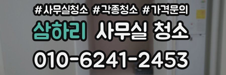 삼하리 사무실 청소