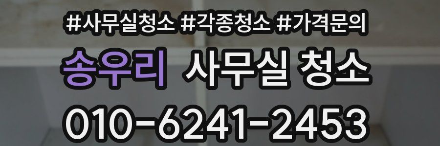 송우리 사무실 청소