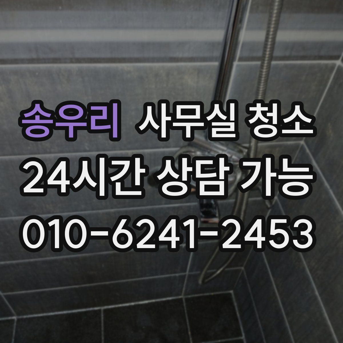 송우리 사무실 청소