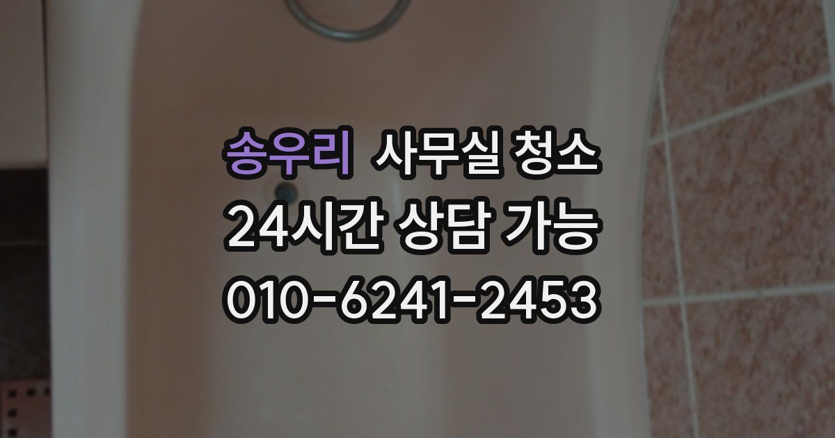 송우리 사무실 청소