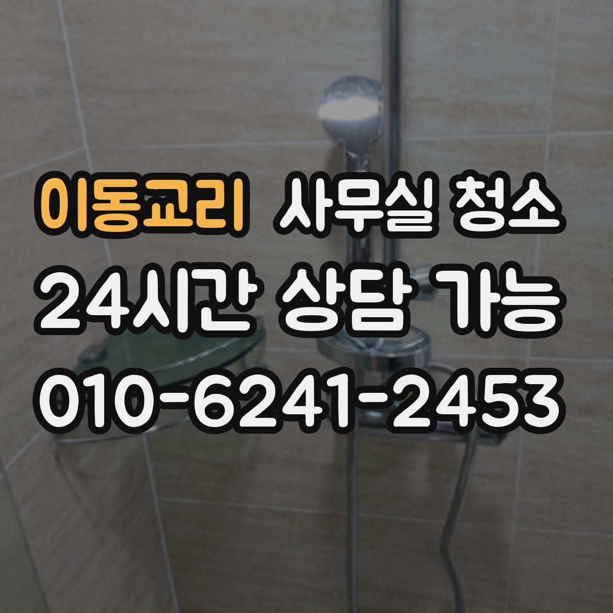 이동교리 사무실 청소