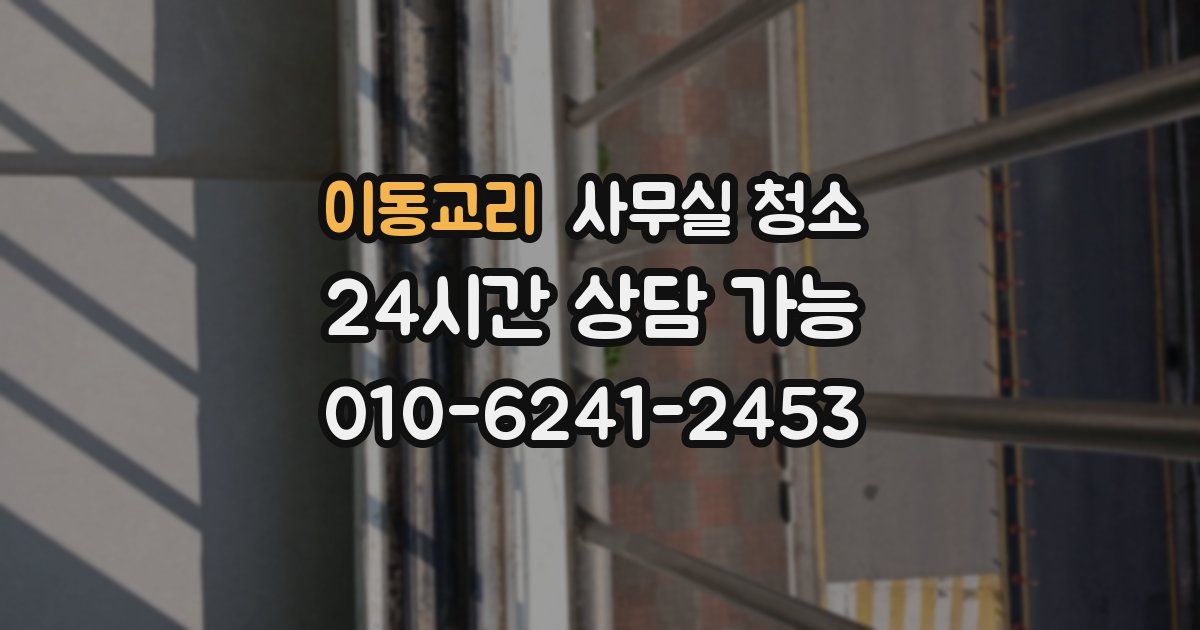 이동교리 사무실 청소