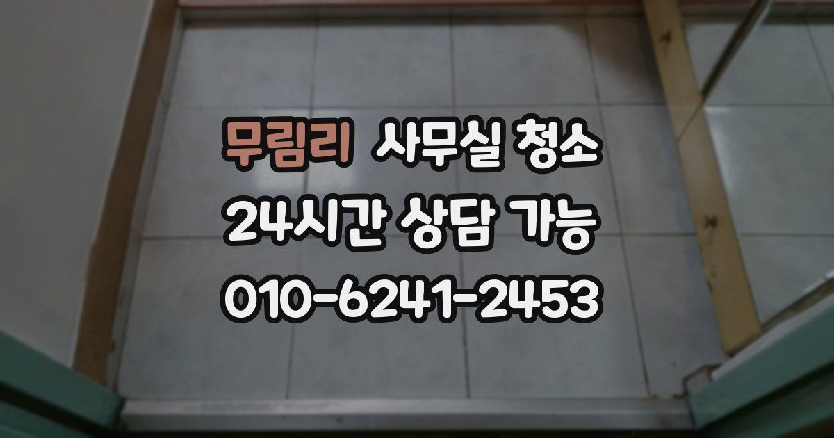 무림리 사무실 청소