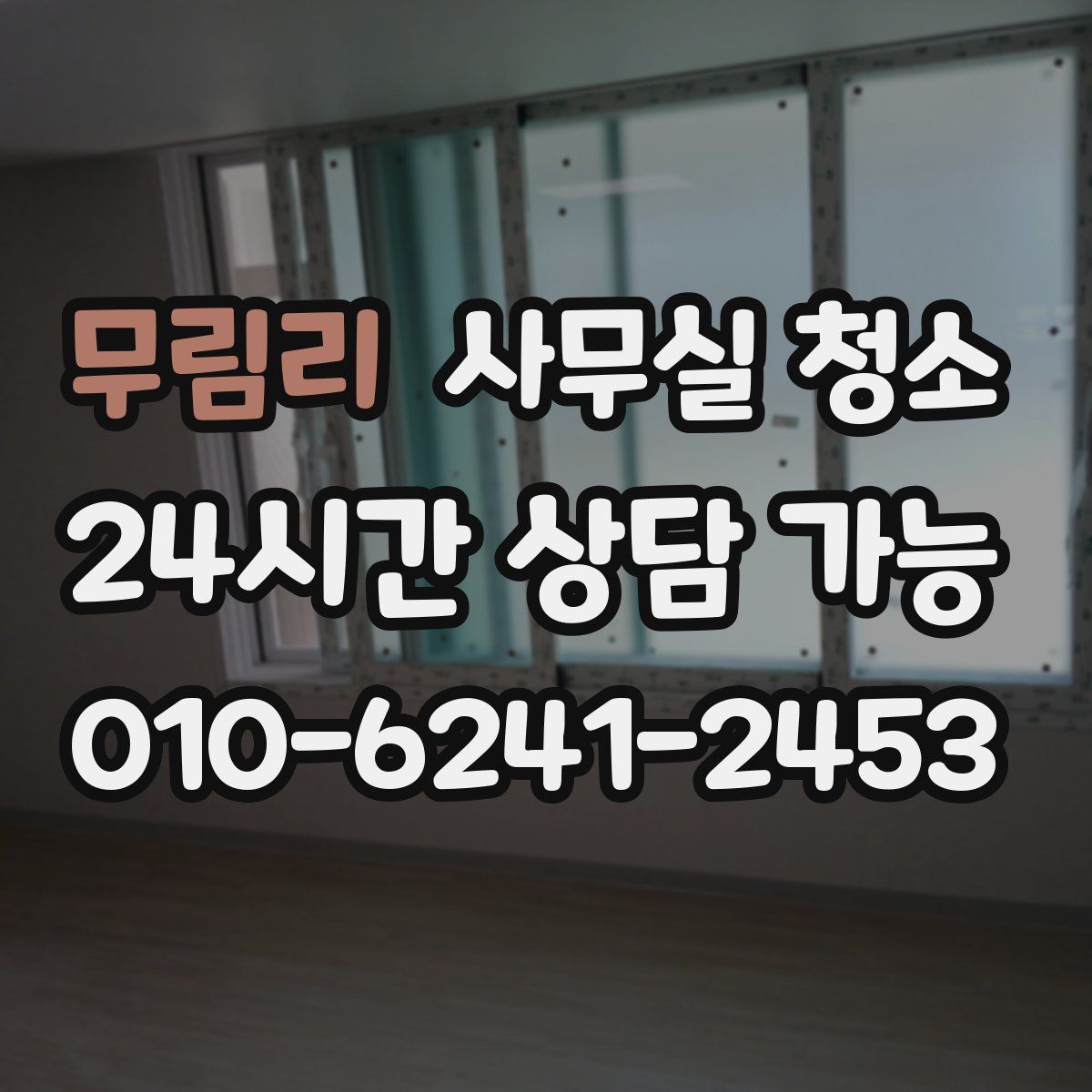 무림리 사무실 청소