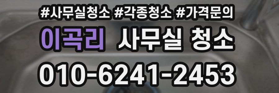 이곡리 사무실 청소
