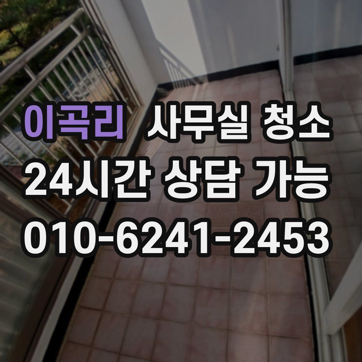 이곡리 사무실 청소
