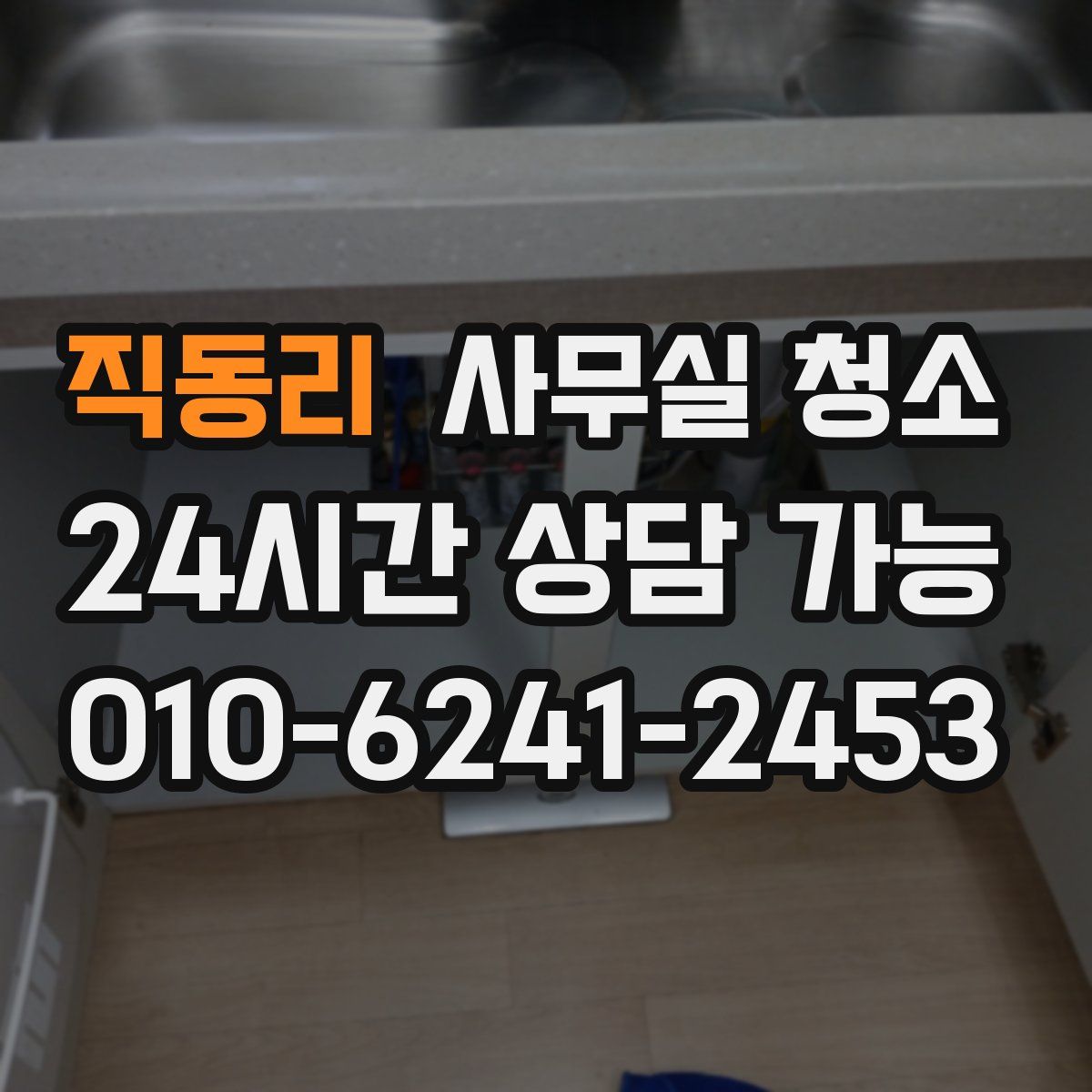 직동리 사무실 청소