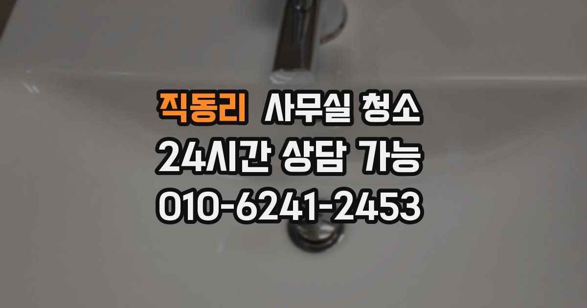 직동리 사무실 청소