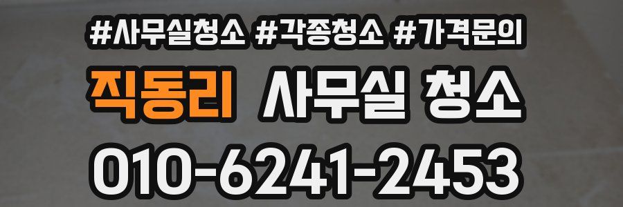 직동리 사무실 청소