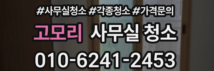 고모리 사무실 청소