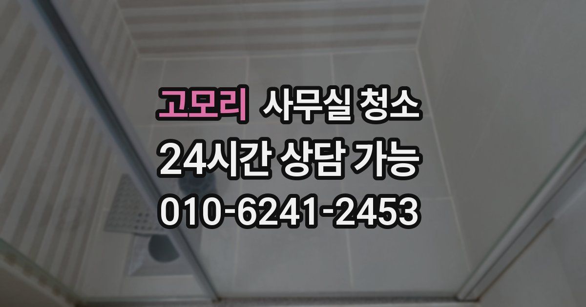 고모리 사무실 청소