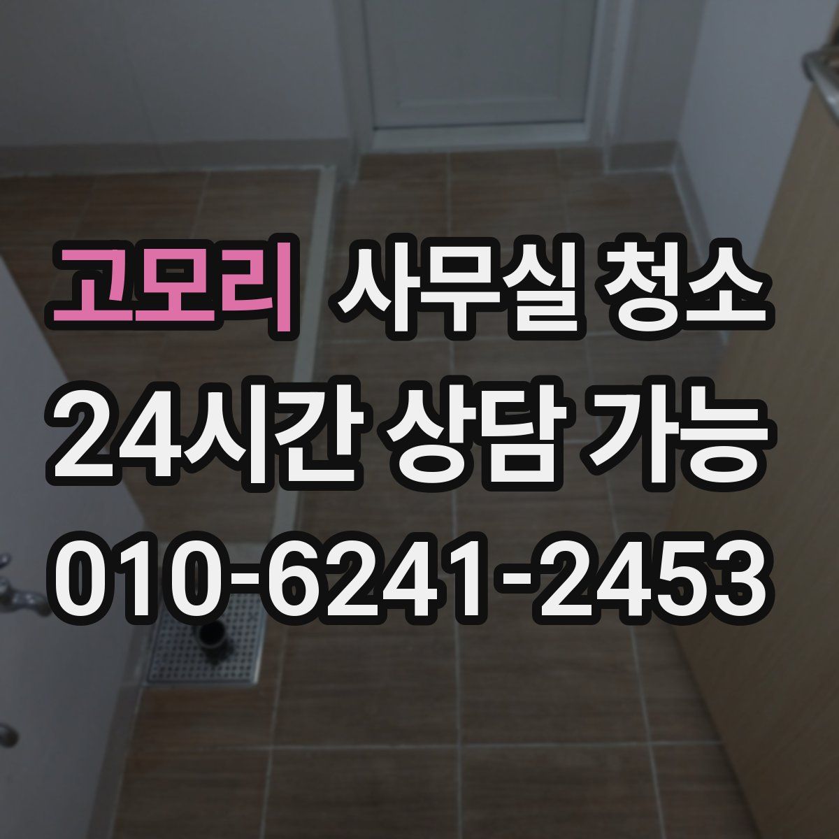 고모리 사무실 청소