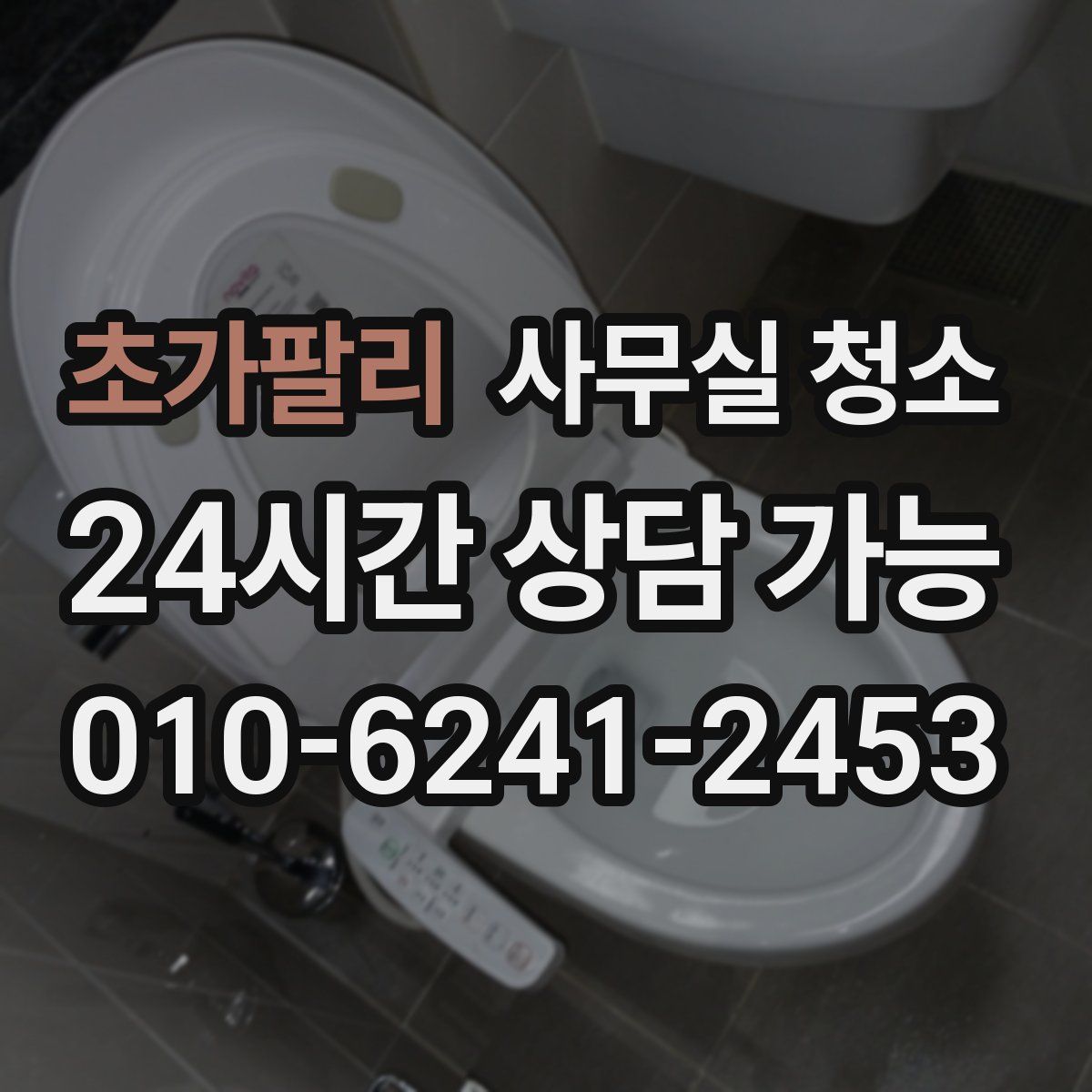 초가팔리 사무실 청소