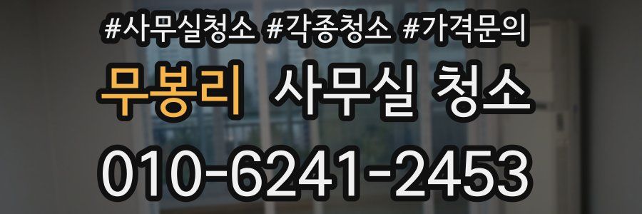무봉리 사무실 청소