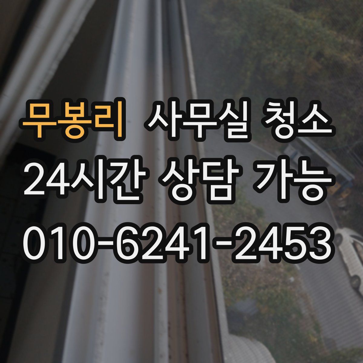 무봉리 사무실 청소