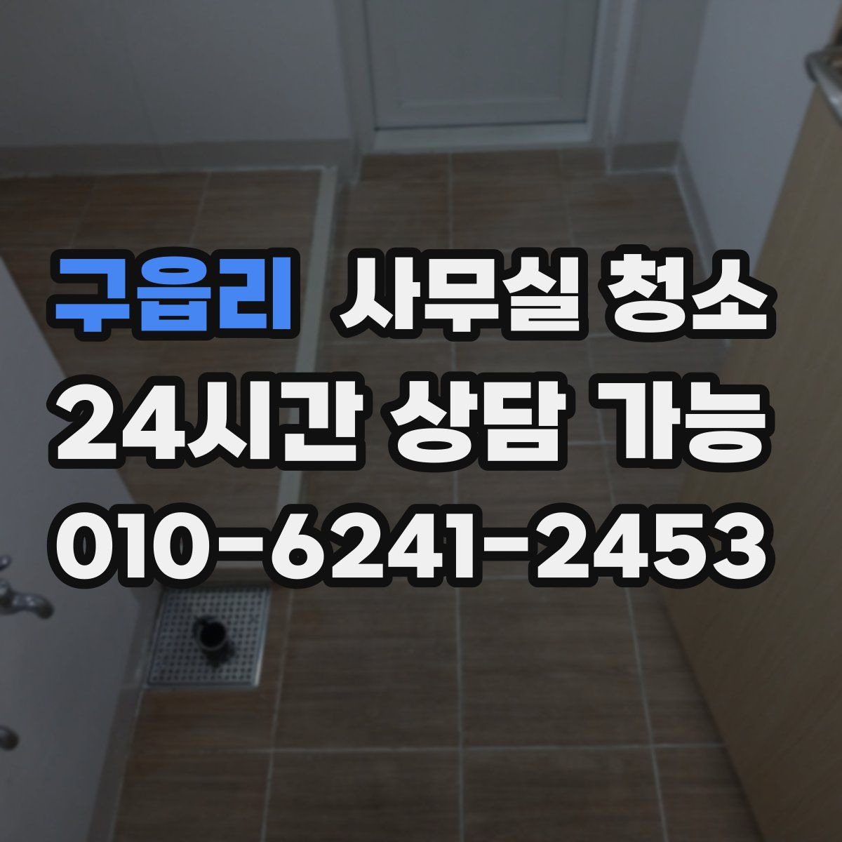 구읍리 사무실 청소
