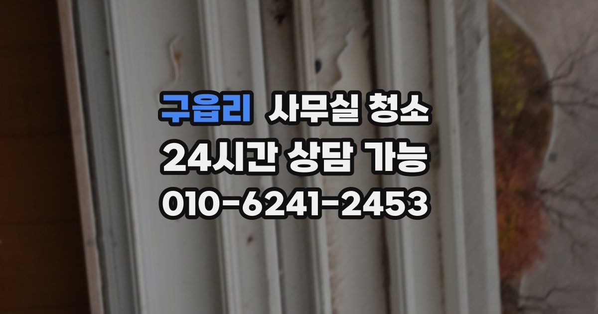 구읍리 사무실 청소