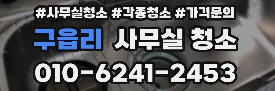 구읍리 사무실 청소