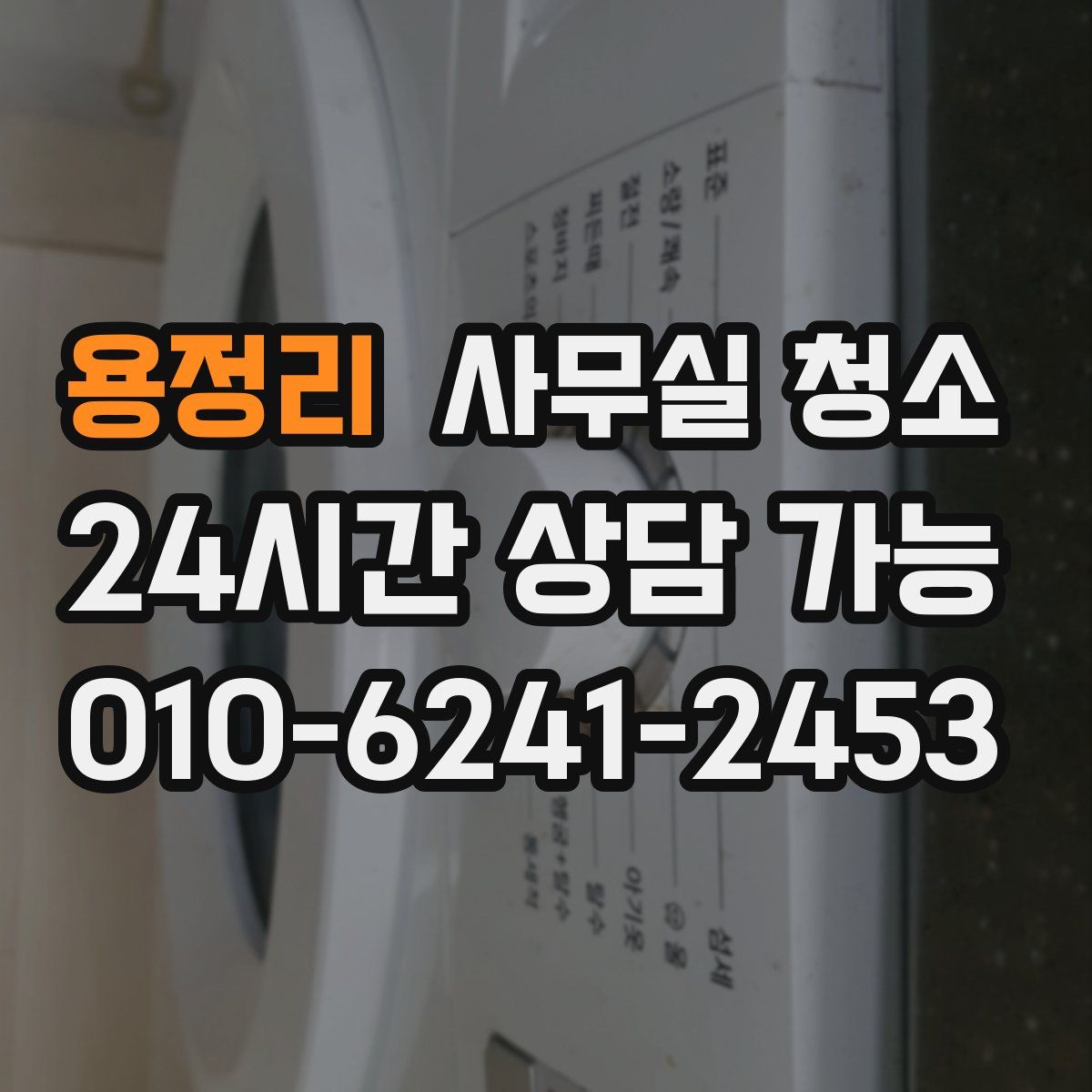 용정리 사무실 청소