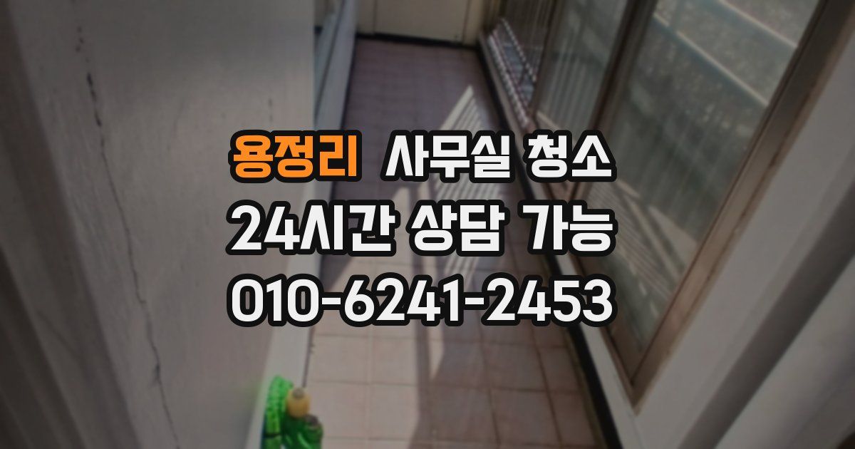 용정리 사무실 청소