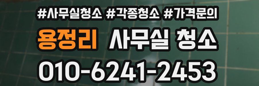 용정리 사무실 청소